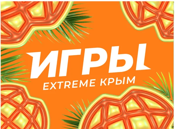 ИГРЫ EXTREME Крым
20-26 июля