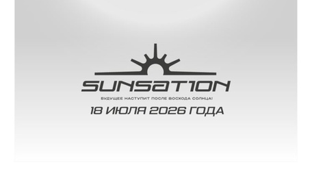 SUNSATI0N - 18 июля 2026 года 
