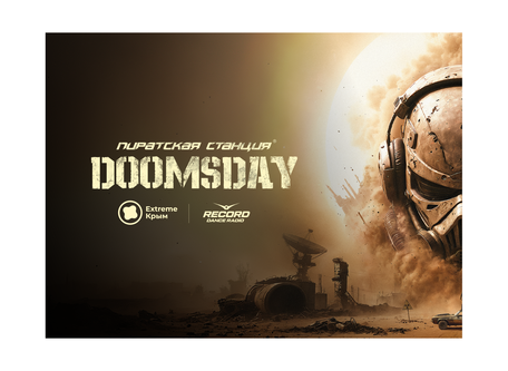 Пиратская Станция «Doomsday».
1 августа  2026 года
