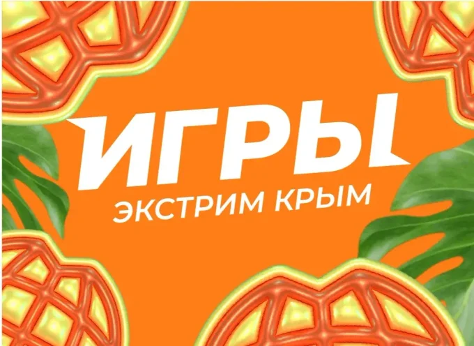 ИГРЫ Экстрим Крым
20-26 июля 
