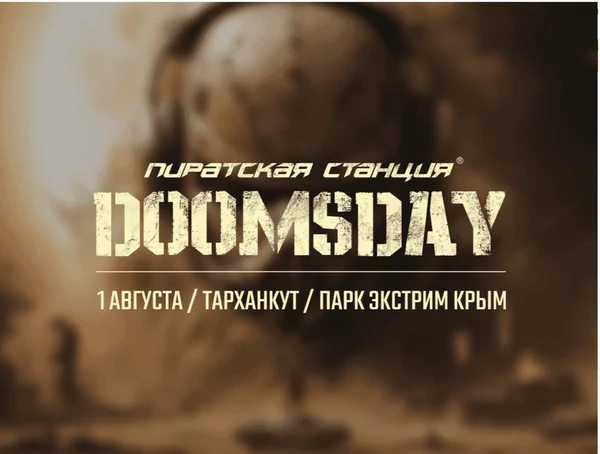 Пиратская Станция «Doomsday».
1 августа 2026 года