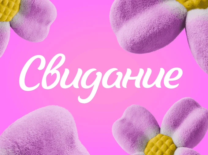 Фестиваль Свидание
3-5  июля