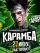 КАРАМБА - Кальянный день рождения 