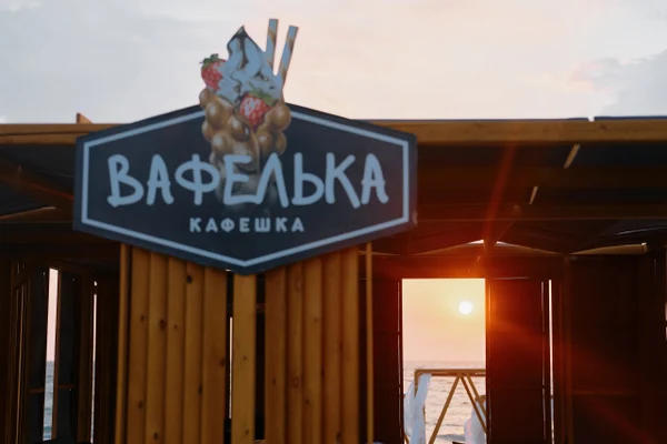 Кафе "ВАФЕЛЬКА"