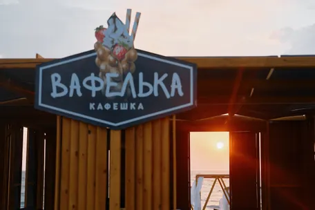 Кафе "ВАФЕЛЬКА"