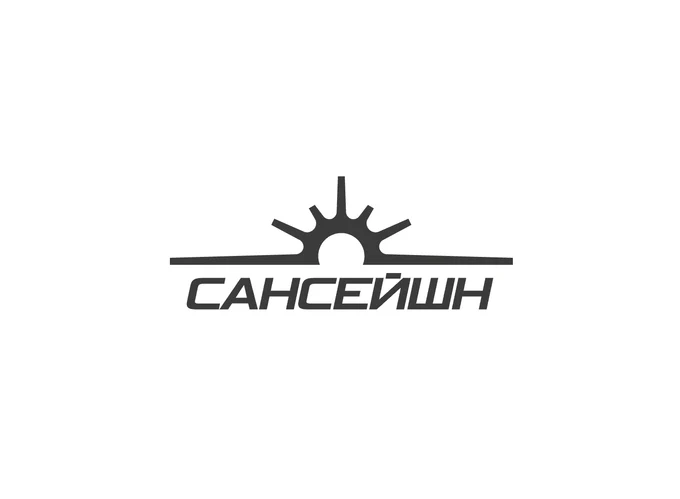 САНСЕЙШ - 18 июля 2026 года 
