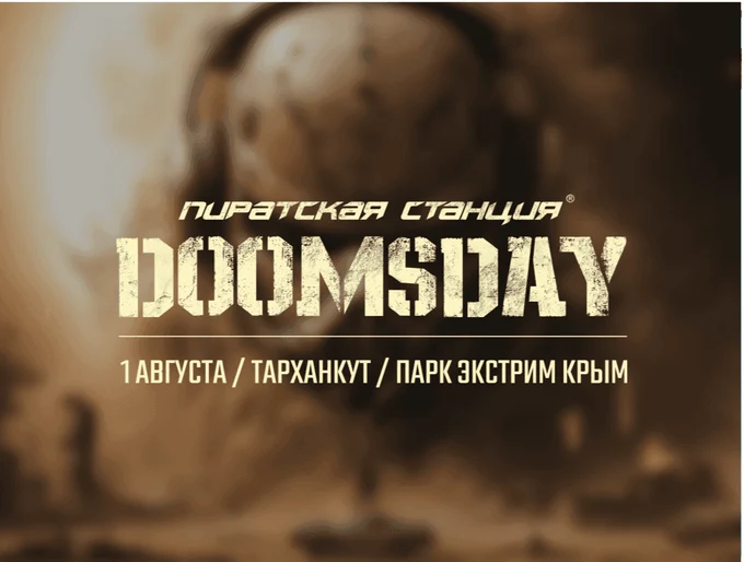 Пиратская Станция «Doomsday».
1 августа  2026 года